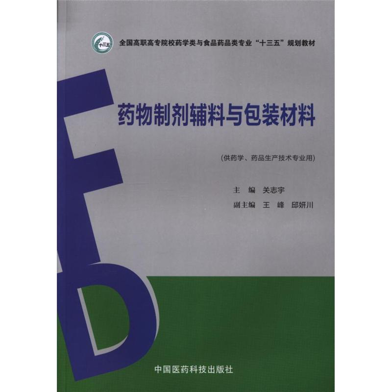 药物制剂辅料与包装材料