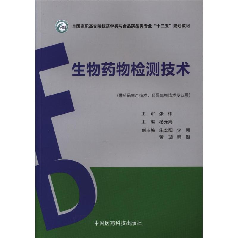 生物药物检测技术-(供药品生产技术.药品生物技术专业用)