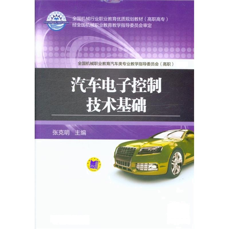 汽车电子控制技术基础