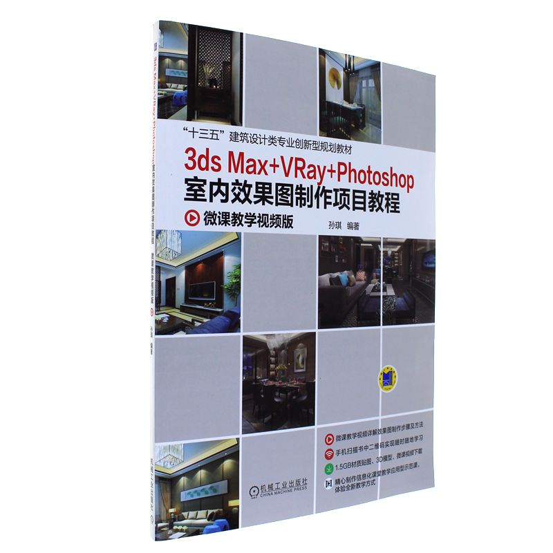 3ds Max+VRay+Photoshop 室内效果图制作项目教程-微课教学视频版