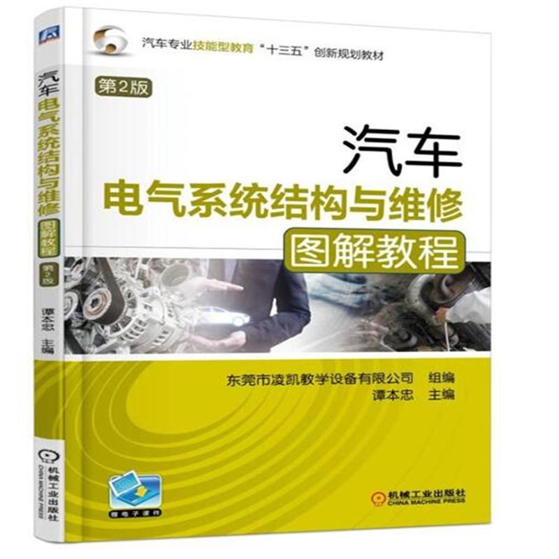 汽车电气系统结构与维修图解教程-第2版