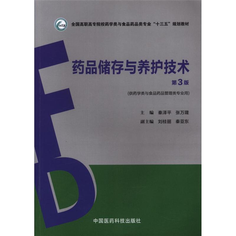 药品储存与养护技术-第3版