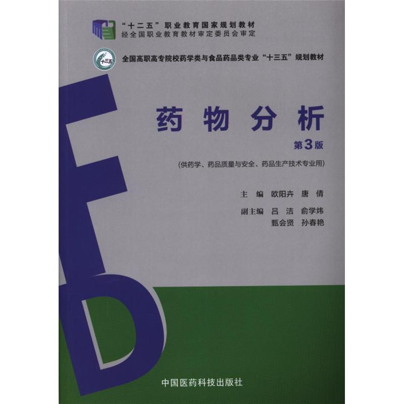 药物分析-第3版