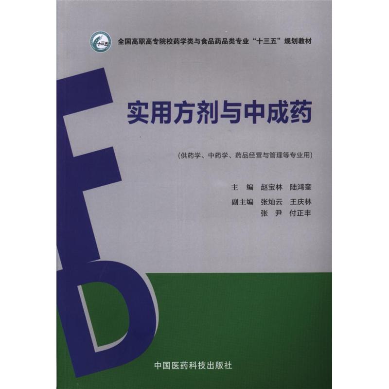 实用方剂与中成药