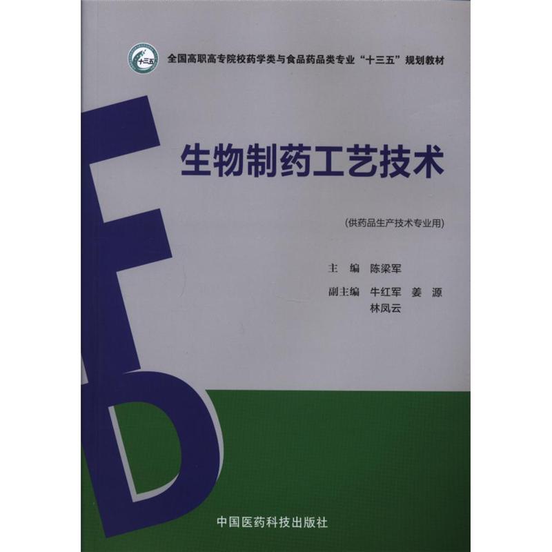 生物制药工艺技术-(供药品生产技术专业用)