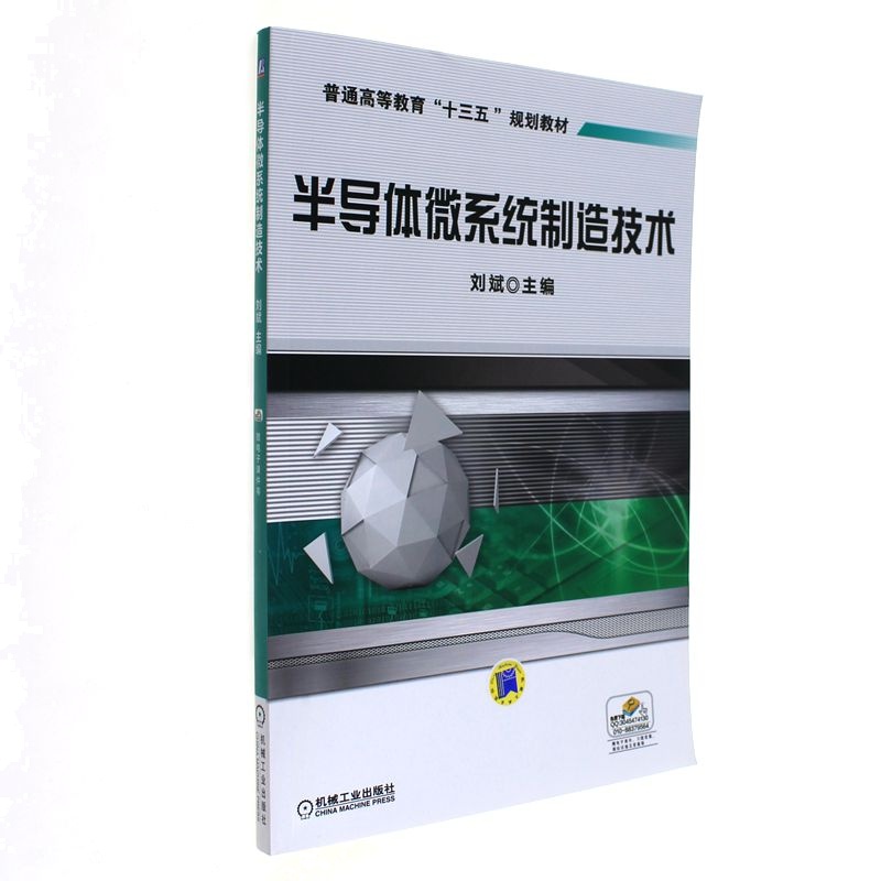 半导体微系统制造技术