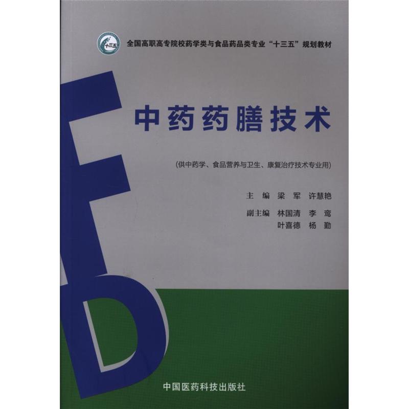 中药药膳技术-(供中药学.食品营养与卫生.康复治疗技术专业用)