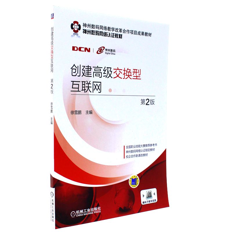 创建高级交换型互联网-第2版