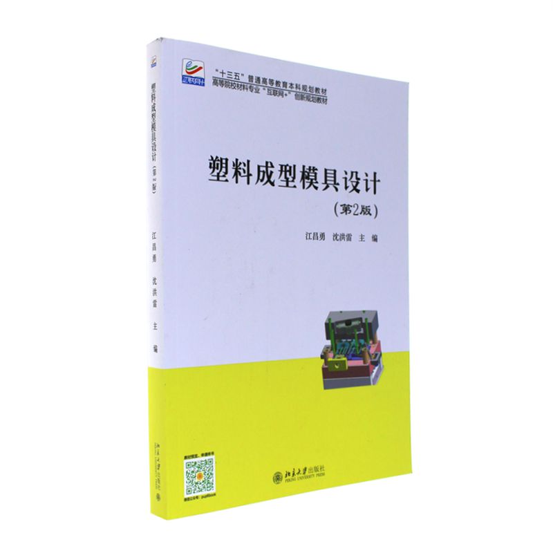 塑料成型模具设计-(第2版)