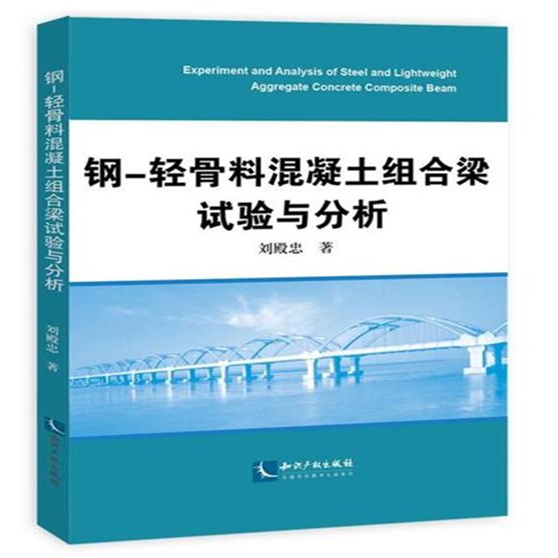 钢-轻骨料混凝土组合梁试验与分析