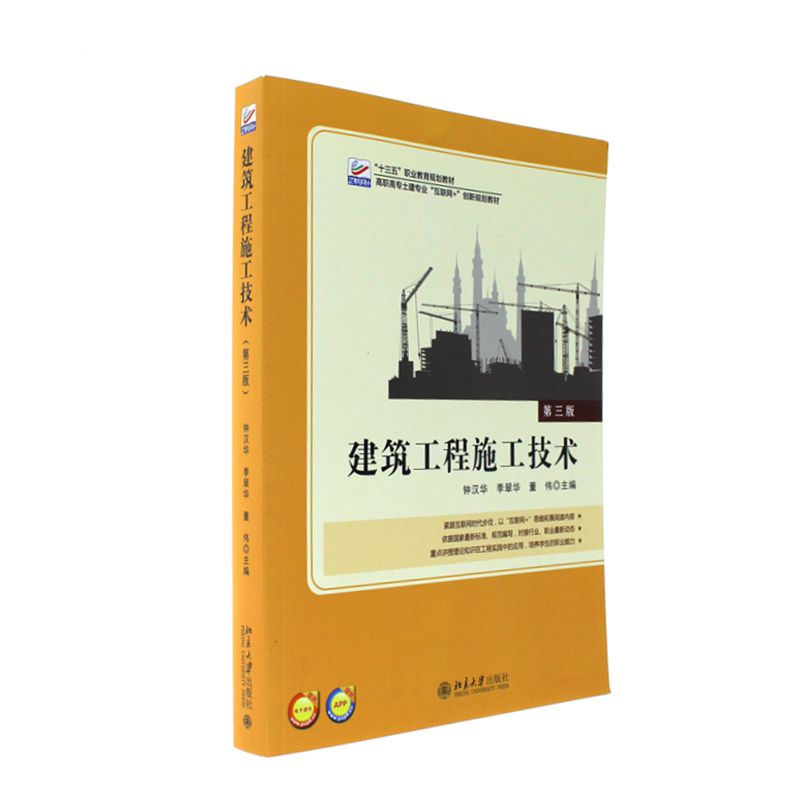 建筑工程施工技术-第三版