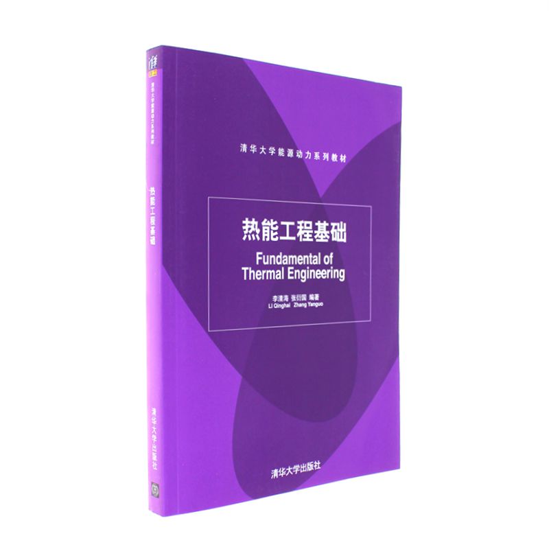 热能工程基础