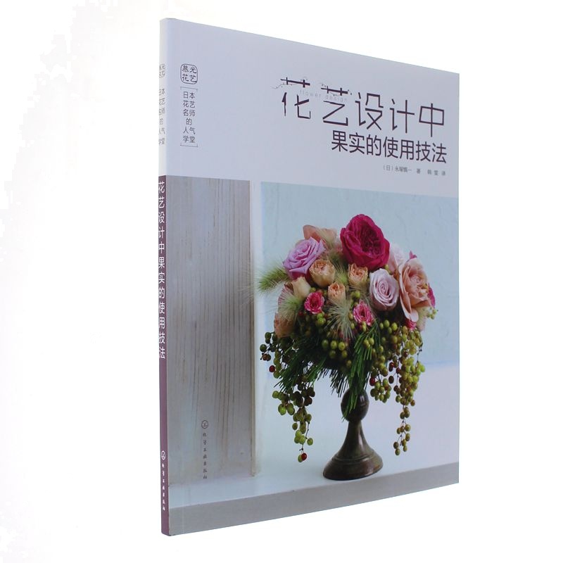 花艺设计中果实的使用技法