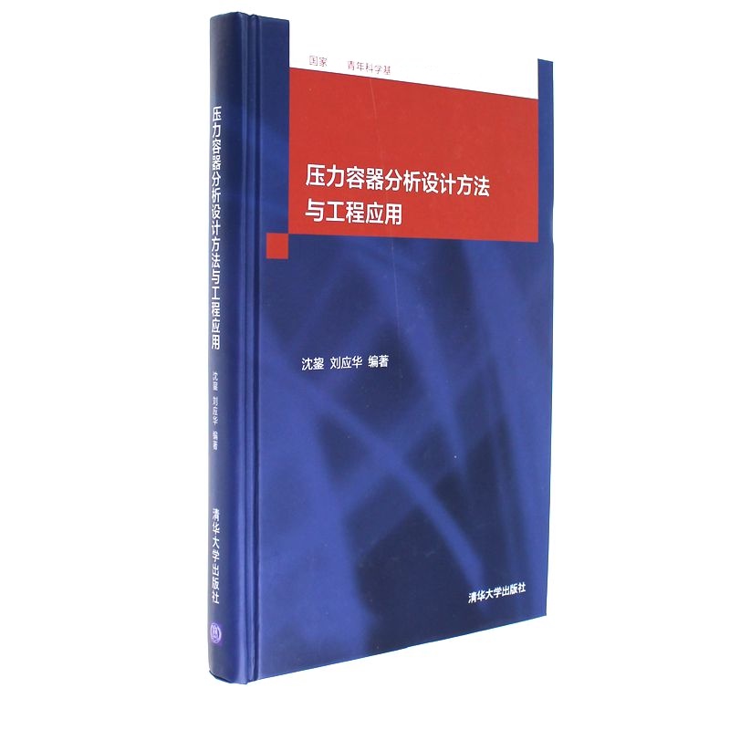 压力容器分析设计方法与工程应用
