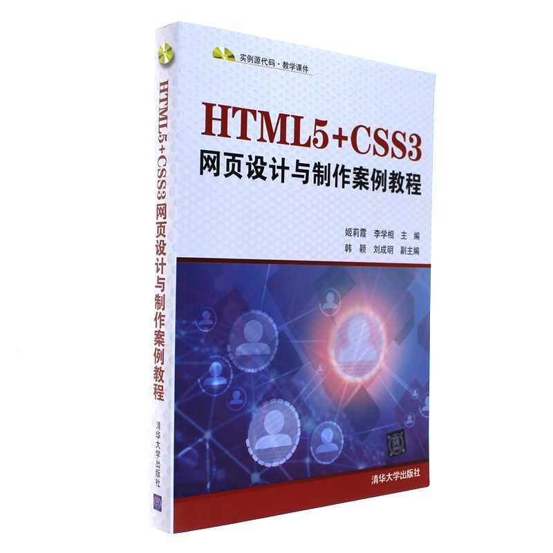 HTML5+CSS3网页设计与制作案例教程