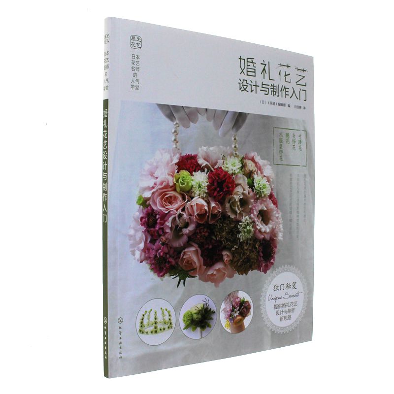婚礼花艺设计与制作入门