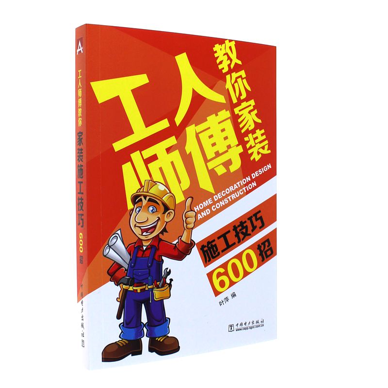 工人师傅教你家装施工技巧600招