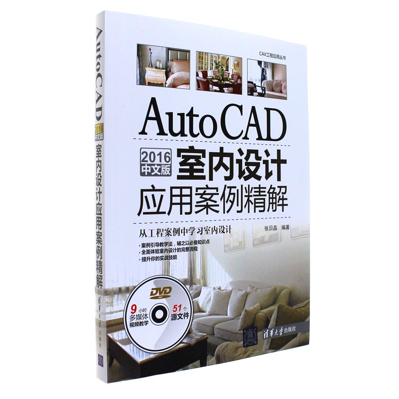 2016-AutoCAD室内设计应用案例精解-中文版-DVD