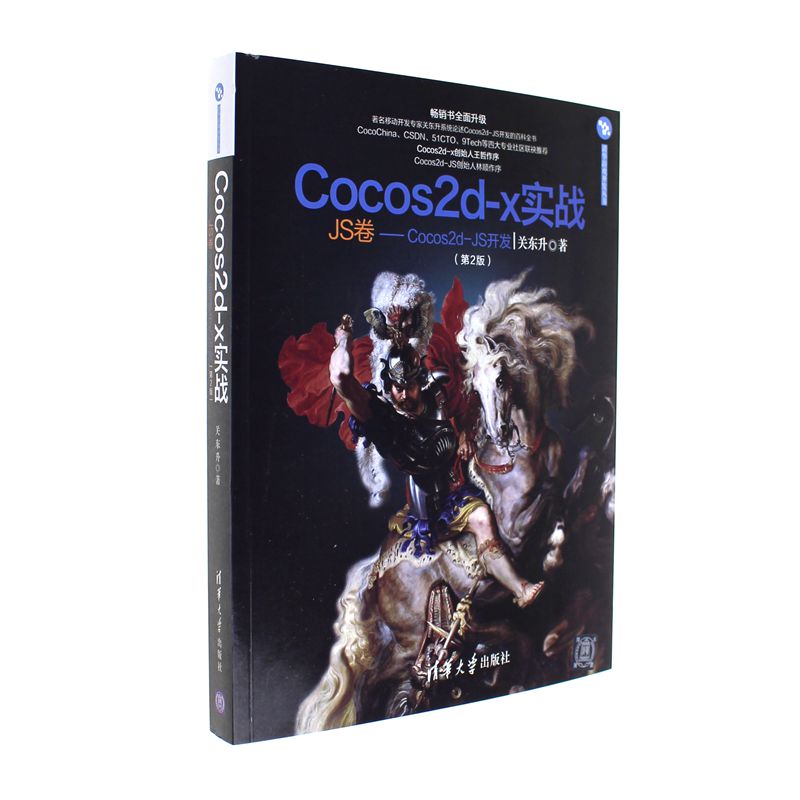 Cocos2d-x实战-JS卷-Cocos2d-JS开发-(第2版)