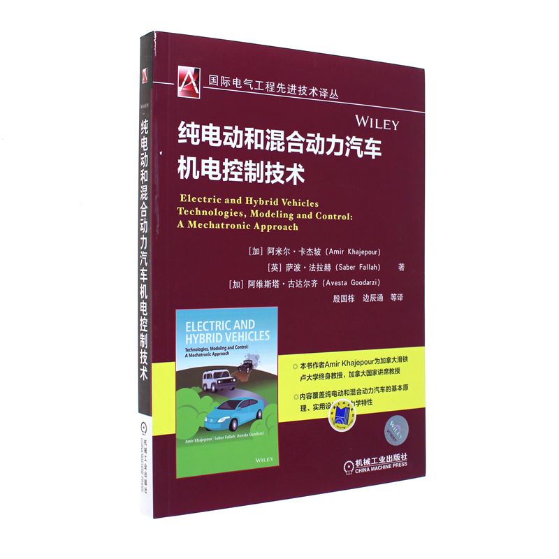 纯电动和混合动力汽车机电控制技术