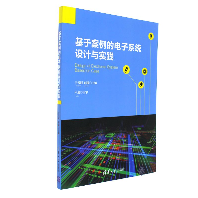 基于案例的电子系统设计与实践