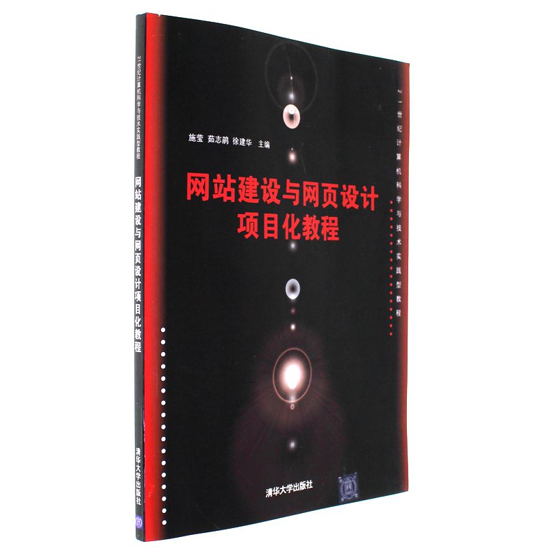 网站建设与网页设计项目化教程