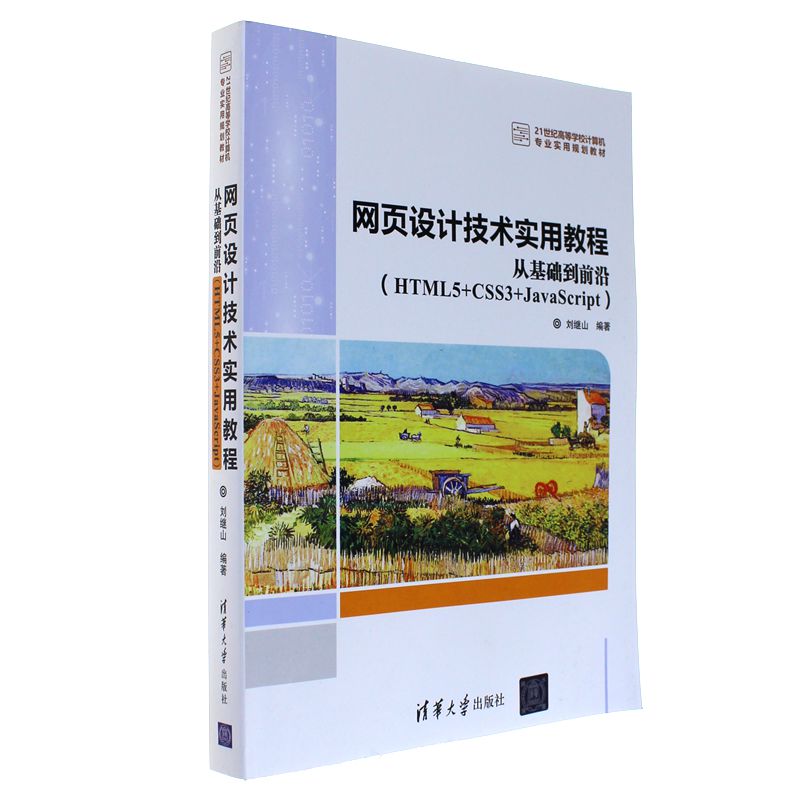 网页设计技术实用教程-从基础到前沿(HTML5+CSS3+JavaScript)