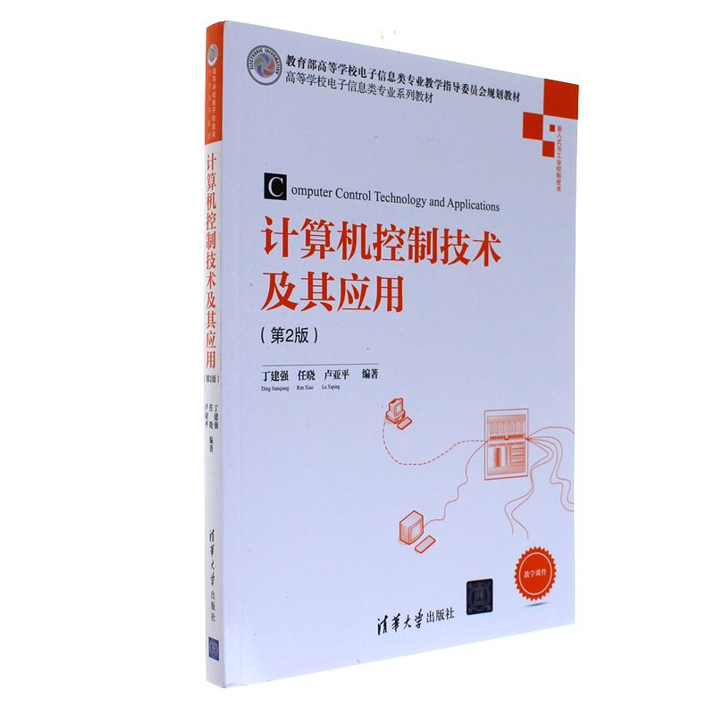 计算机控制技术及其应用-(第2版)