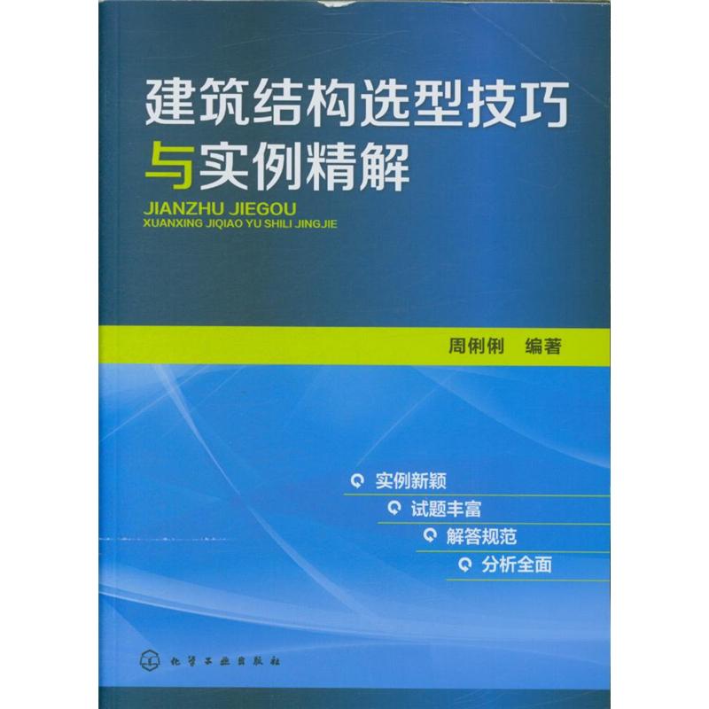 建筑结构选型技巧与实例精解