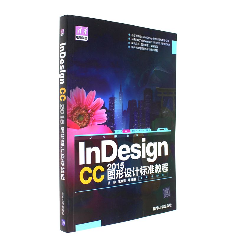 InDesign CC 2015图形设计标准教程