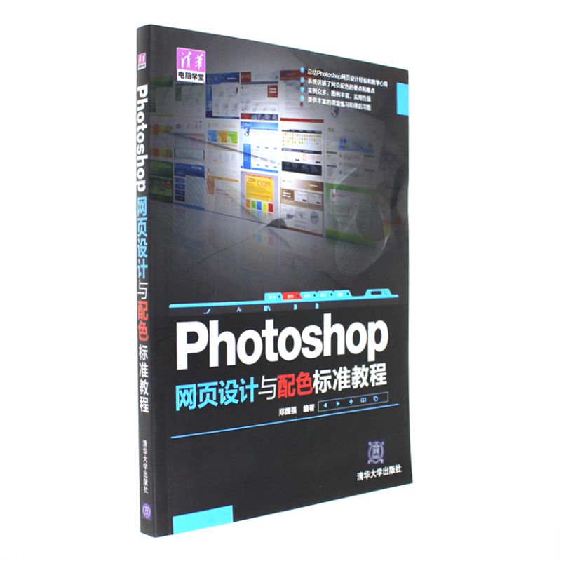 Photoshop网页设计与配色标准教程