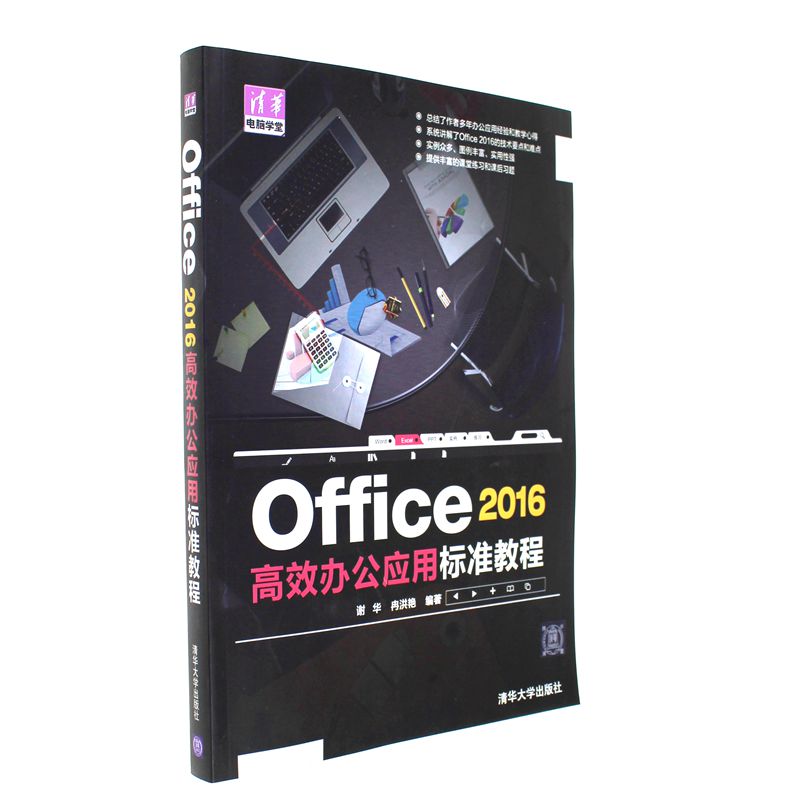 Office 2016高效办公应用标准教程