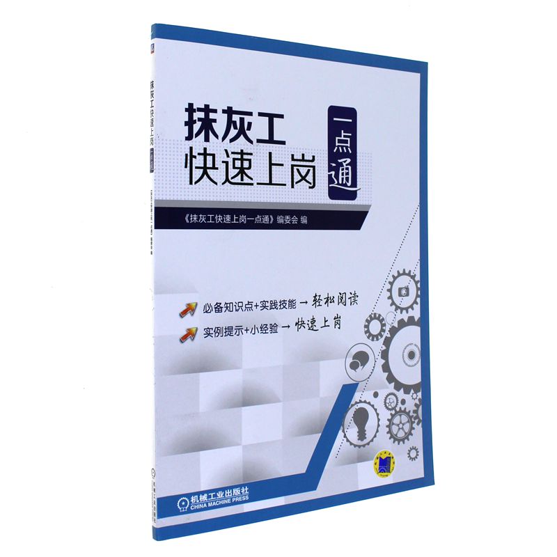 抹灰工快速上岗一点通