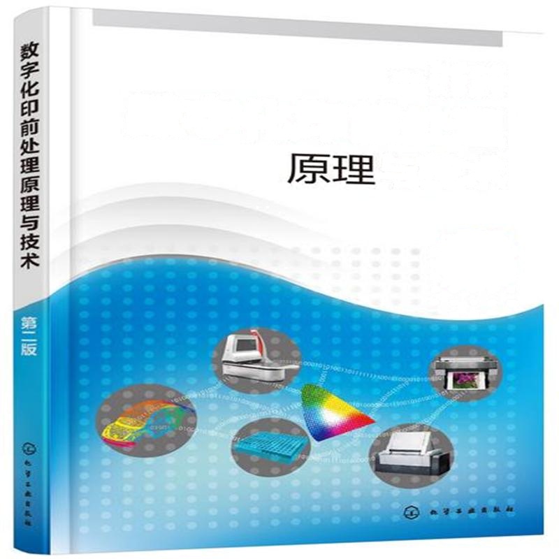 数字化印前处理原理与技术-第二版