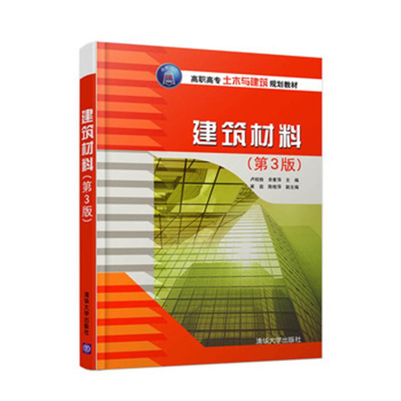 建筑材料-(第3版)