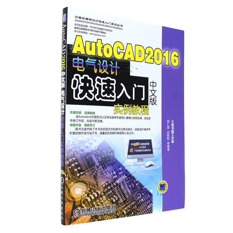 AutoCAD 2016电气设计快速入门中文版实例教程-(含1DVD)