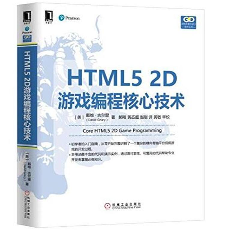 HTML5 2D游戏编程核心技术
