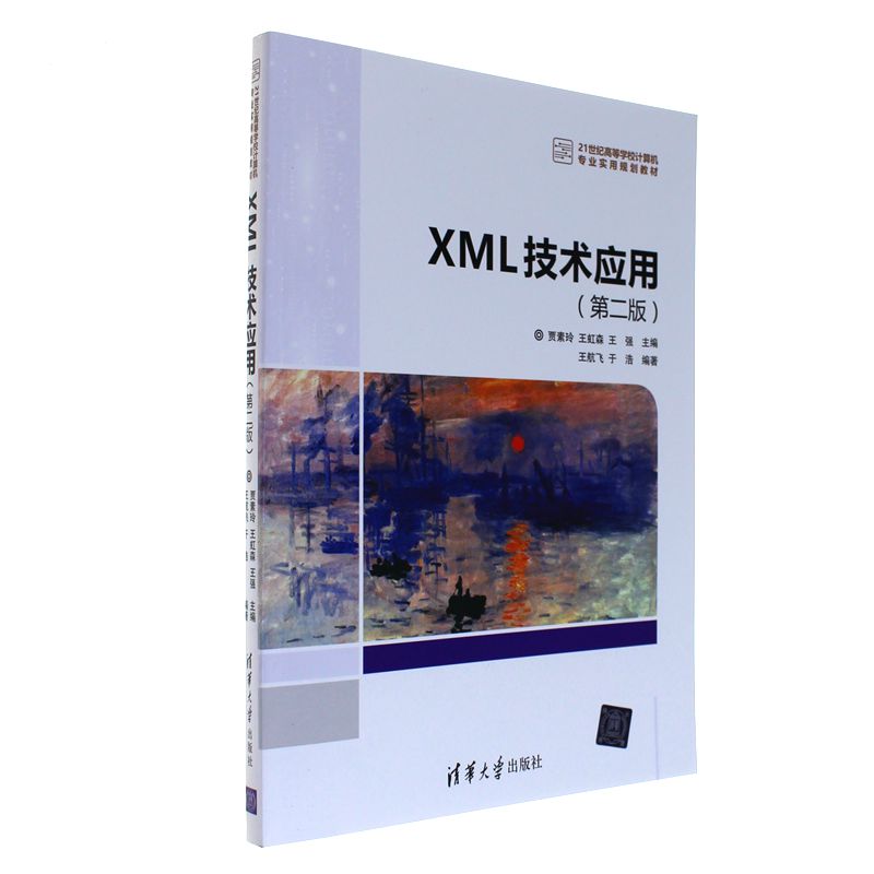 XML技术应用-(第二版)