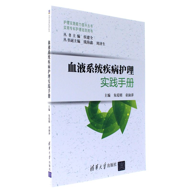 血液系统疾病护理实践手册