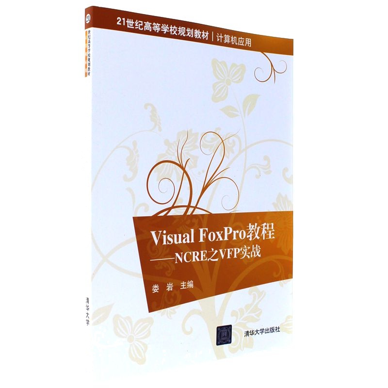 Visual FoxPro教程-NCRE之VEP实践