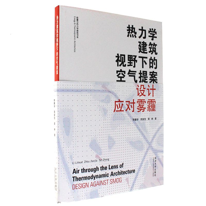热力学建筑视野下的空气提案设计应对雾霾