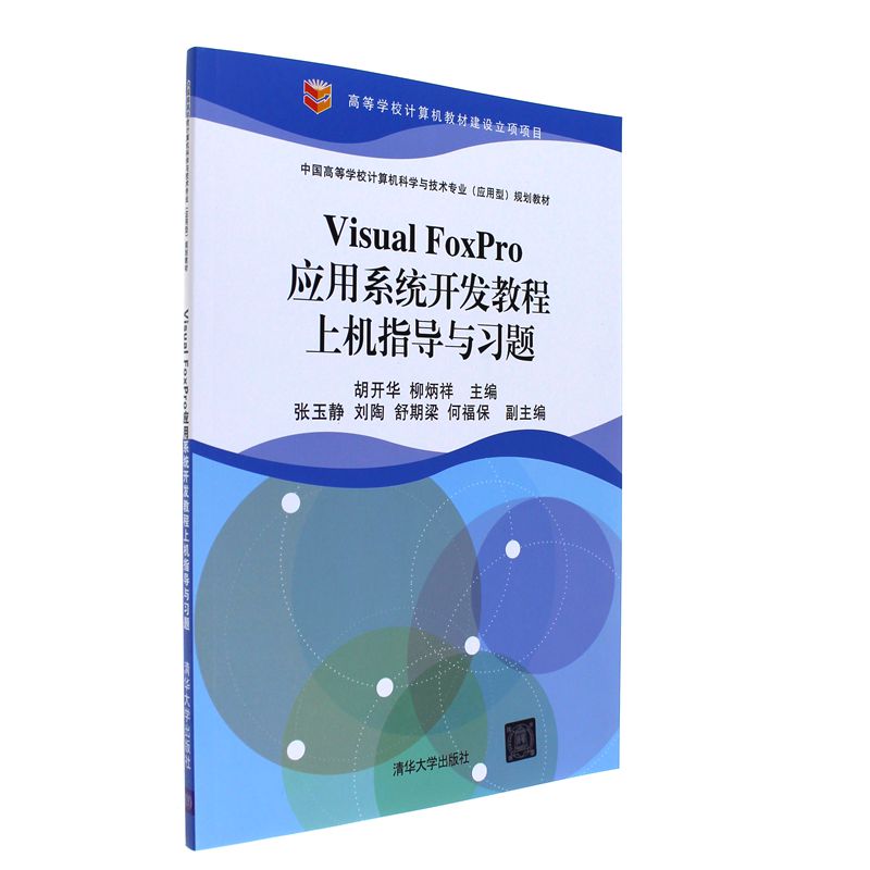 Visual FoxPro应用系统开发教程上机指导与习题