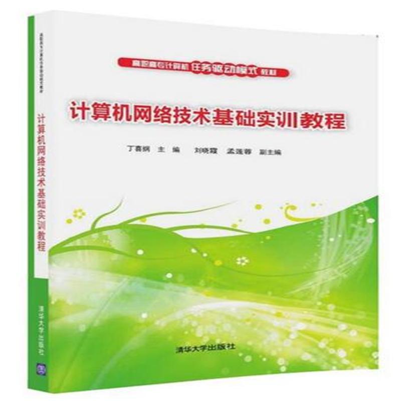 计算机网络技术基础实训教程