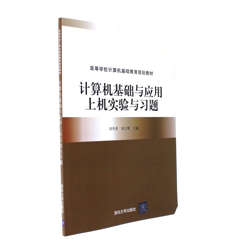 计算机基础与应用上机实验与习题