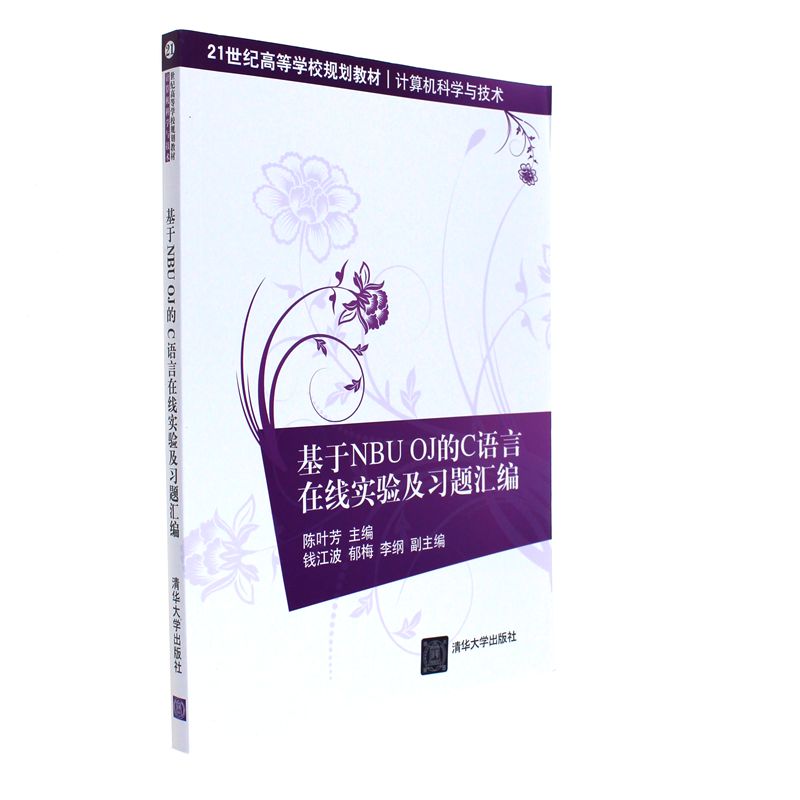 基于NBU OJ的C语言在线实验及习题汇编