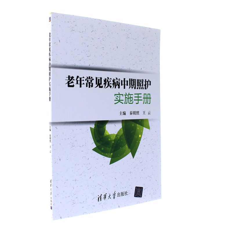 老年常见疾病中期照护实施手册