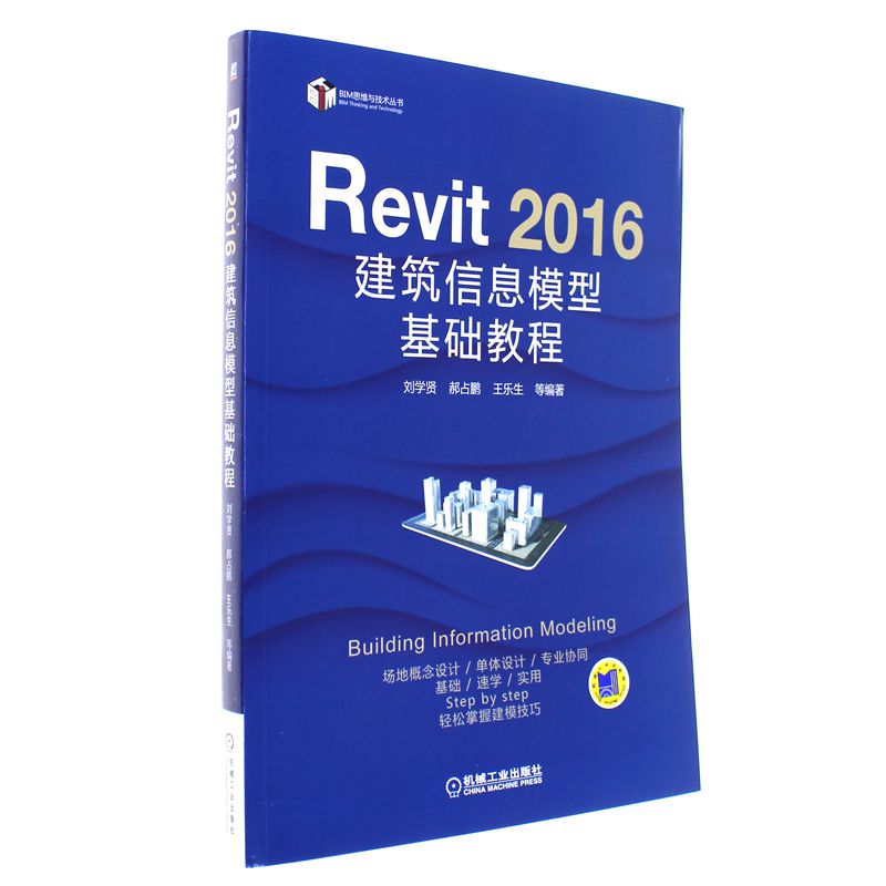 Revit 2016建筑信息模型基础教程