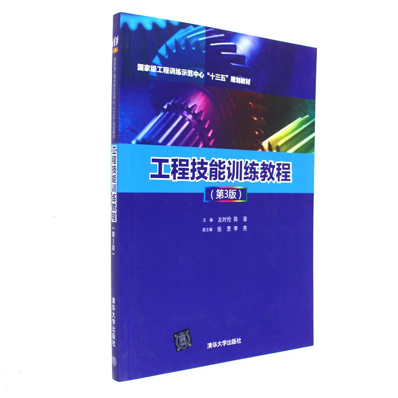 工程技能训练教程-(第3版)