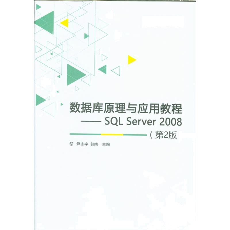 数据库原理与应用教程 -SQL Server 2008-(第2版)