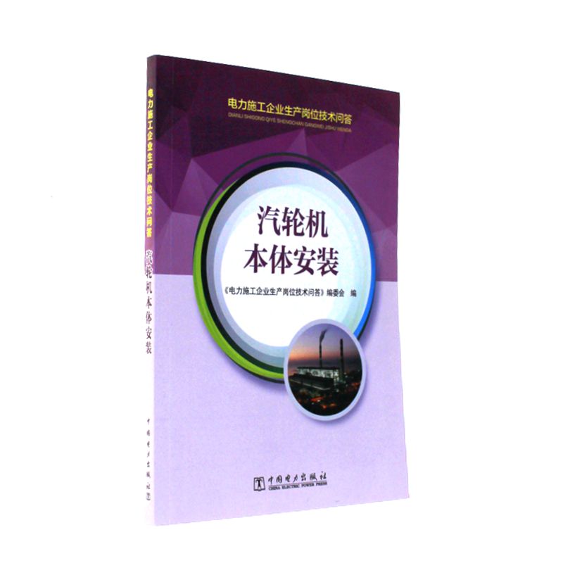 汽轮机本体安装-电力施工企业生产岗位技术问答